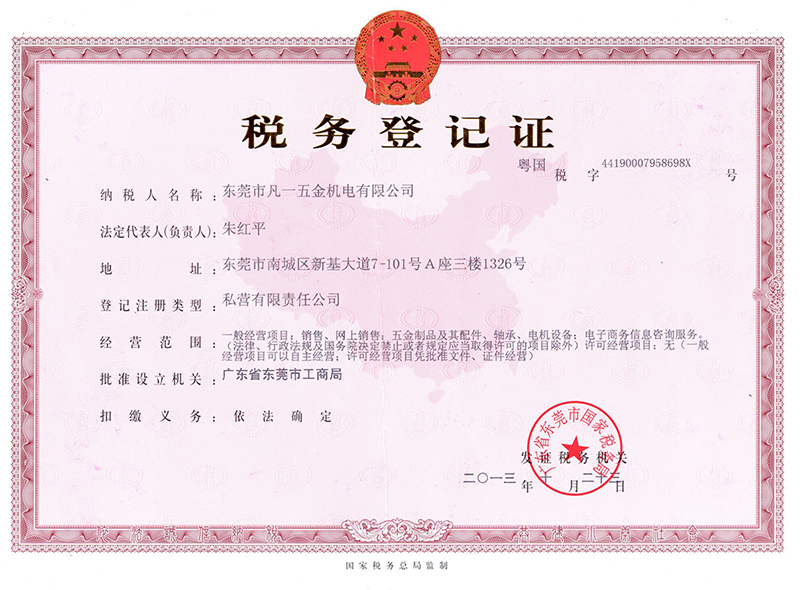 凡一五金稅務登記證