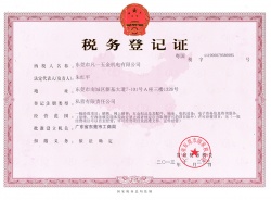 凡一五金稅務登記證